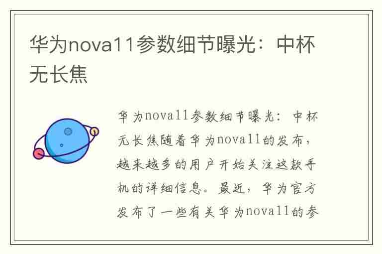 华为nova11参数细节曝光：中杯无长焦